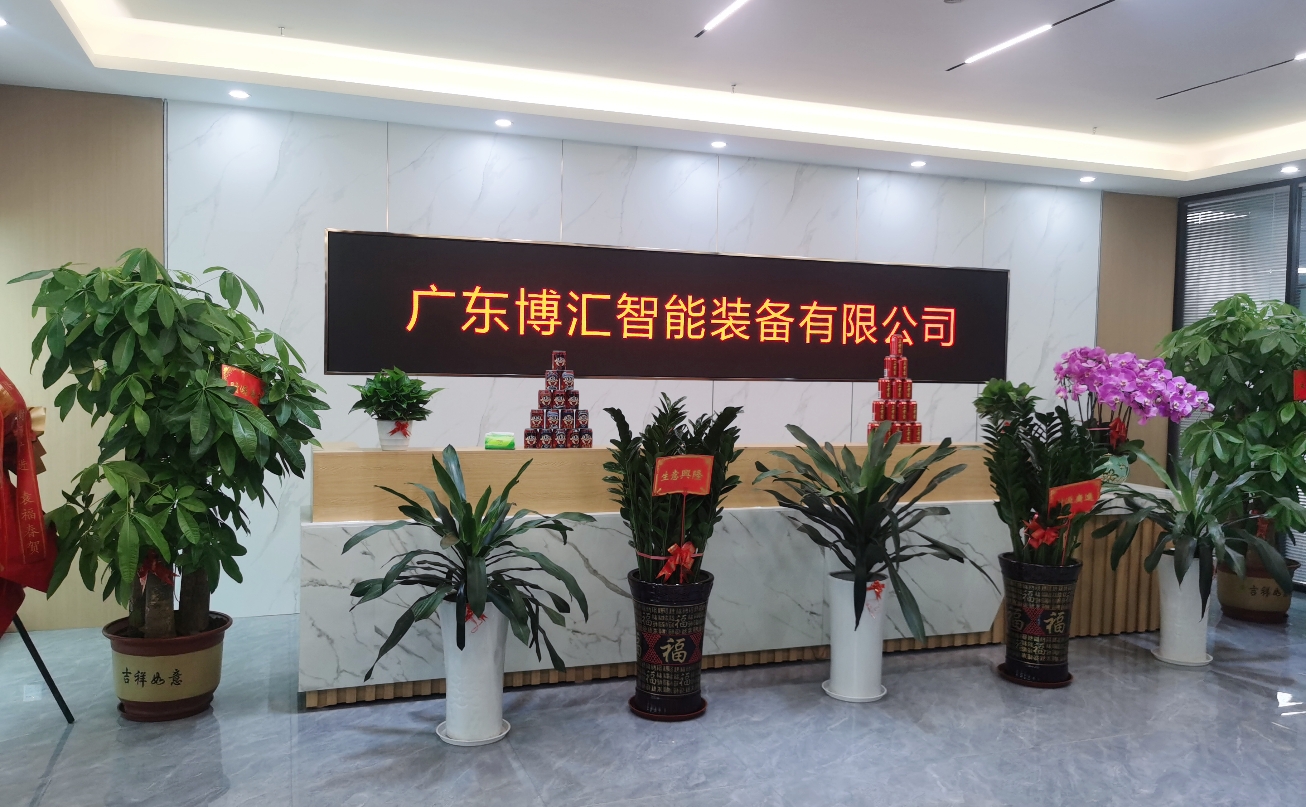 广东博汇智能装备有限公司